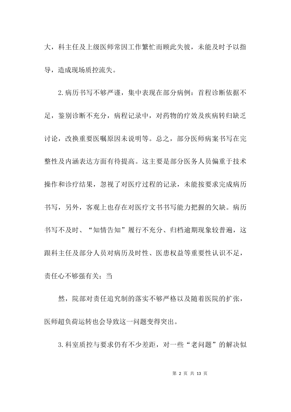 （精选）医疗质量与安全分析报告范文_第2页