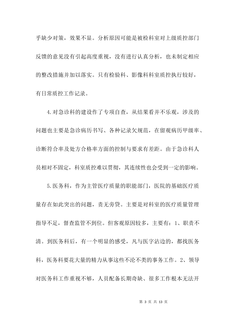 （精选）医疗质量与安全分析报告范文_第3页
