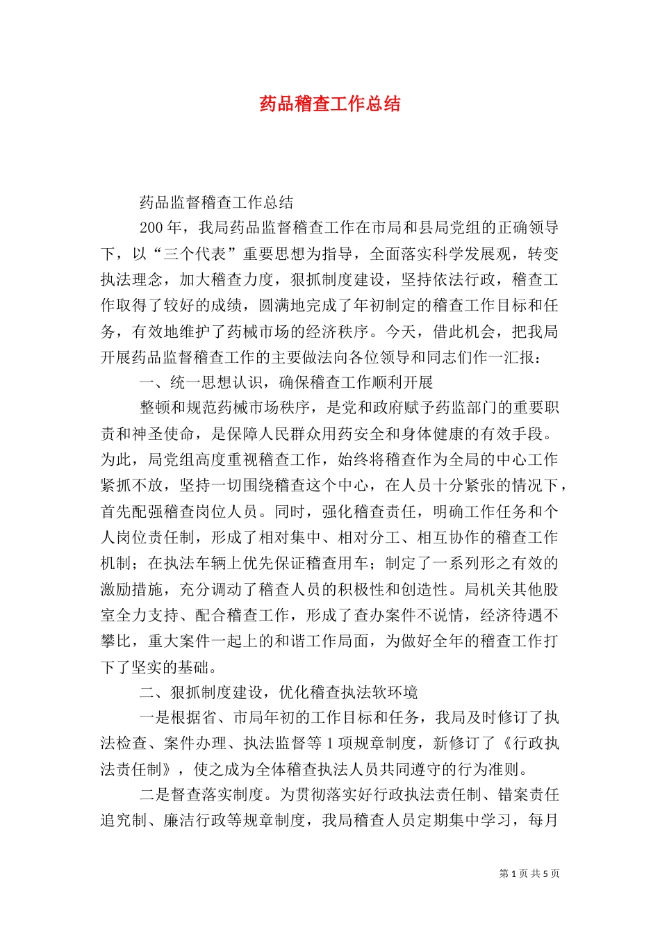 药品稽查工作总结（九）_第1页