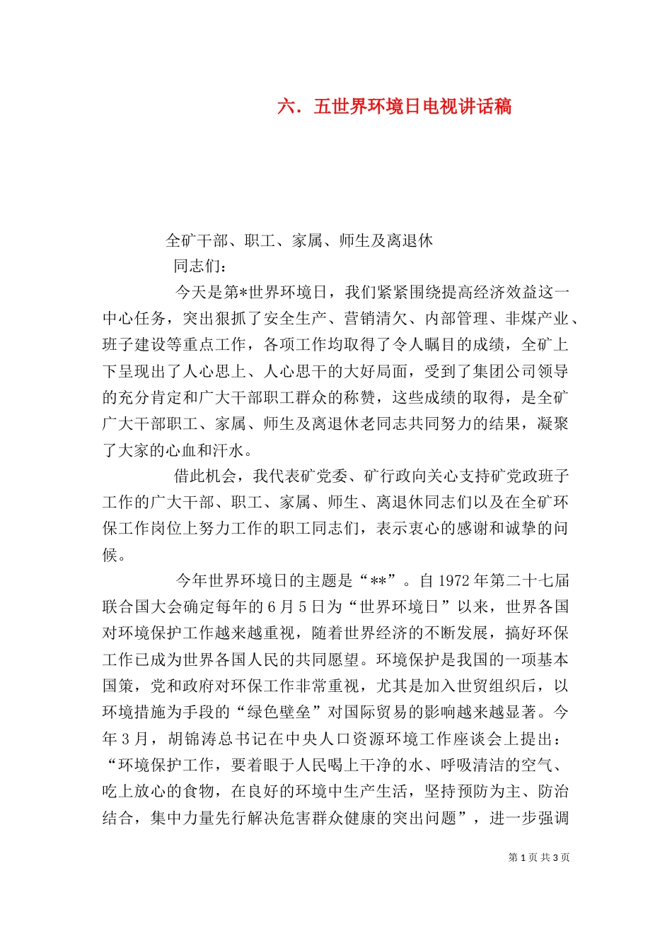 六．五世界环境日电视讲话稿_第1页