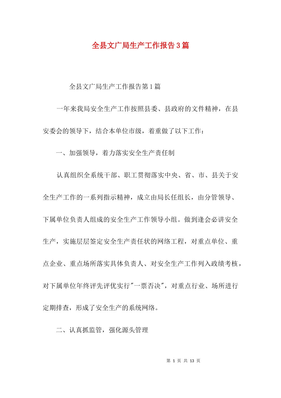 （精选）全县文广局生产工作报告3篇_第1页