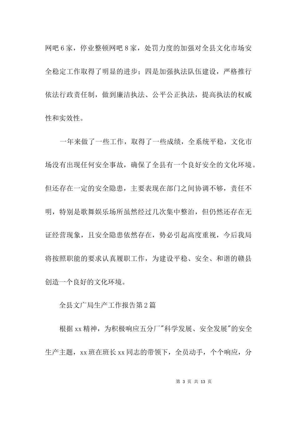 （精选）全县文广局生产工作报告3篇_第3页