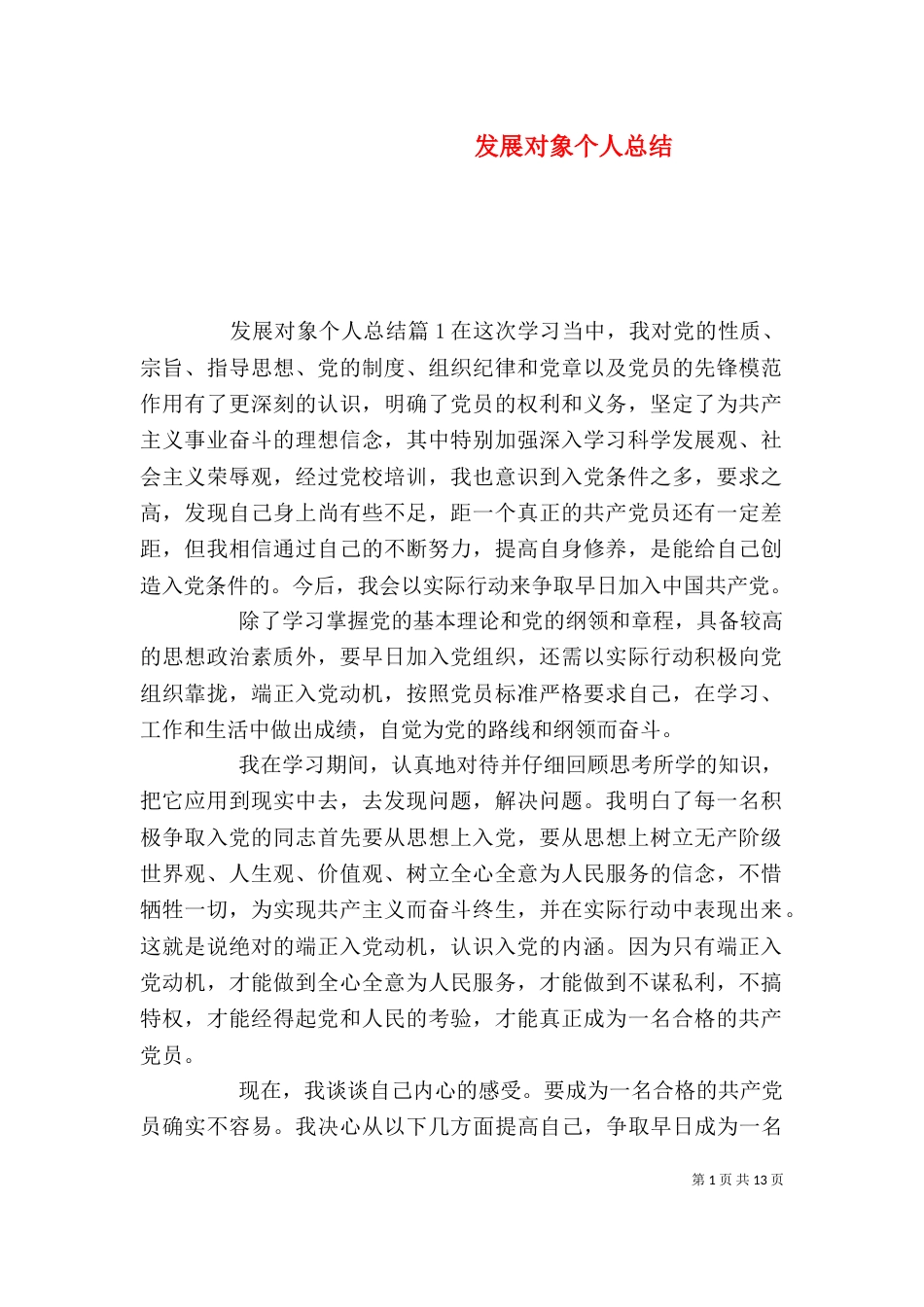 发展对象个人总结_第1页