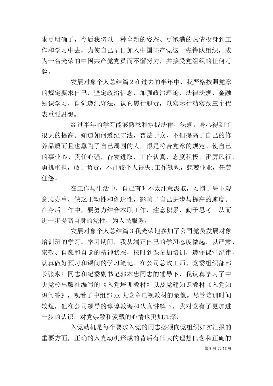 发展对象个人总结_第3页