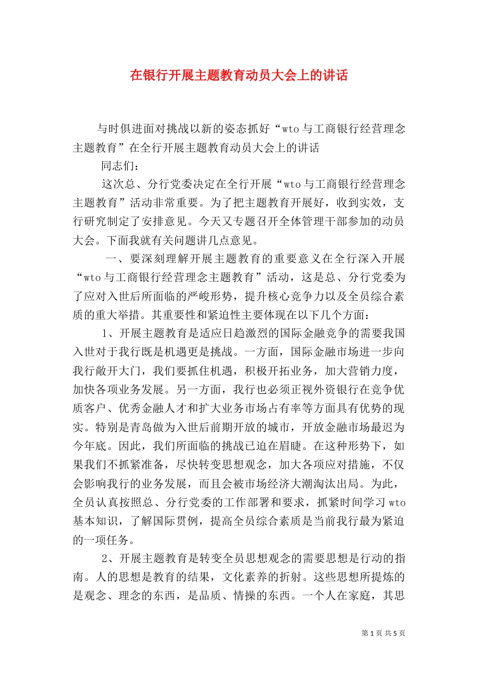 在银行开展主题教育动员大会上的讲话（一）_第1页