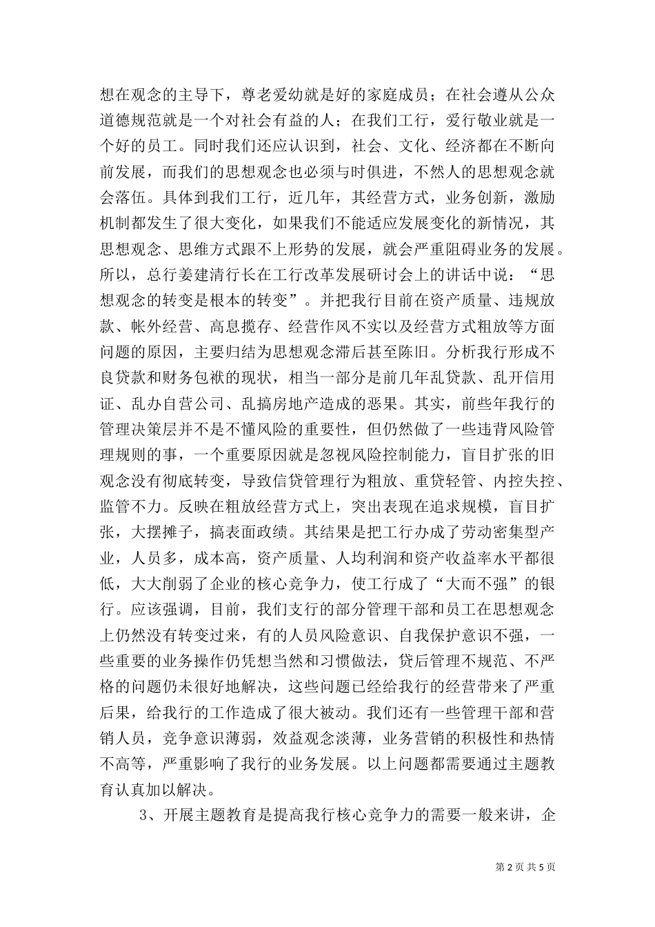 在银行开展主题教育动员大会上的讲话（一）_第2页