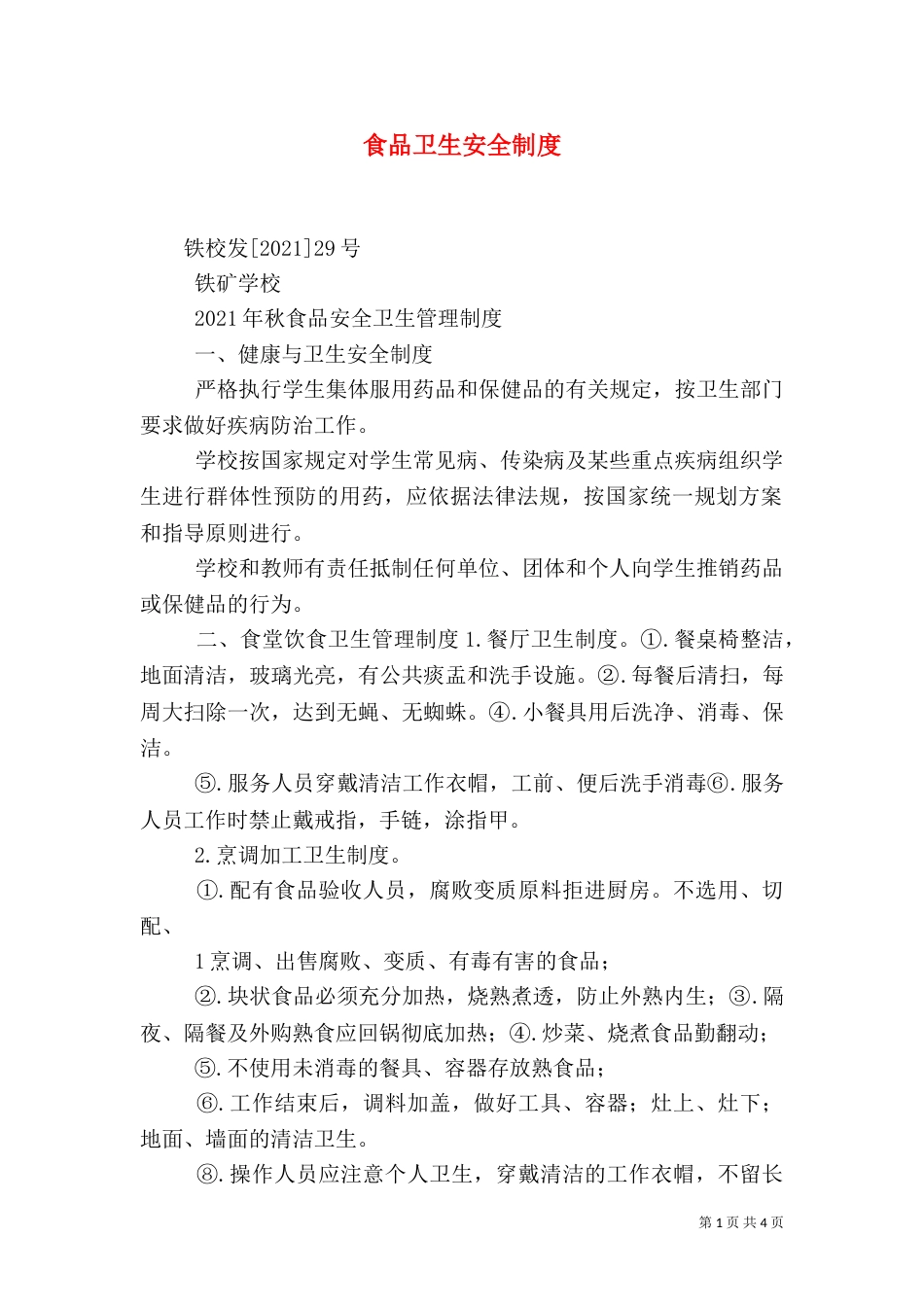 食品卫生安全制度_第1页