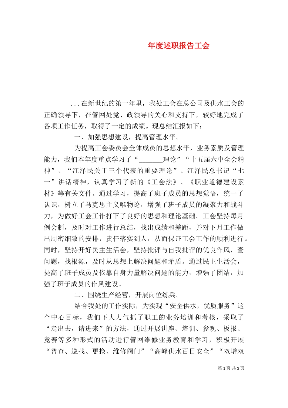 年度述职报告工会_第1页