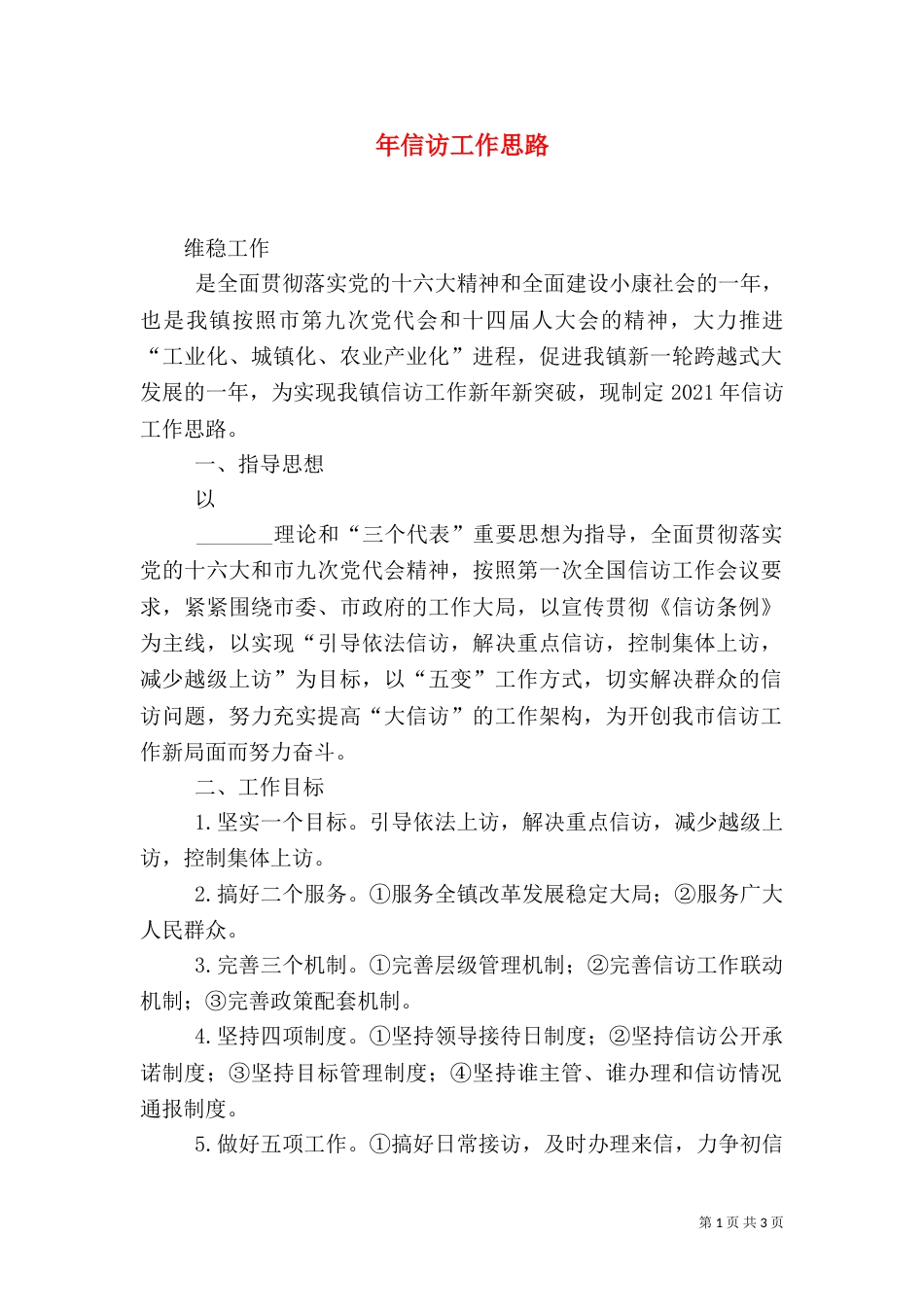 年信访工作思路_第1页