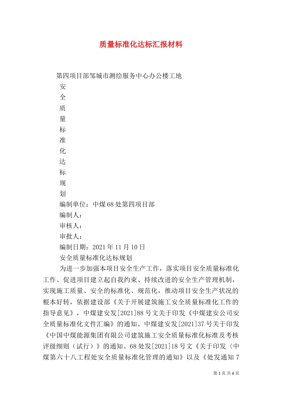 质量标准化达标汇报材料（一）_第1页