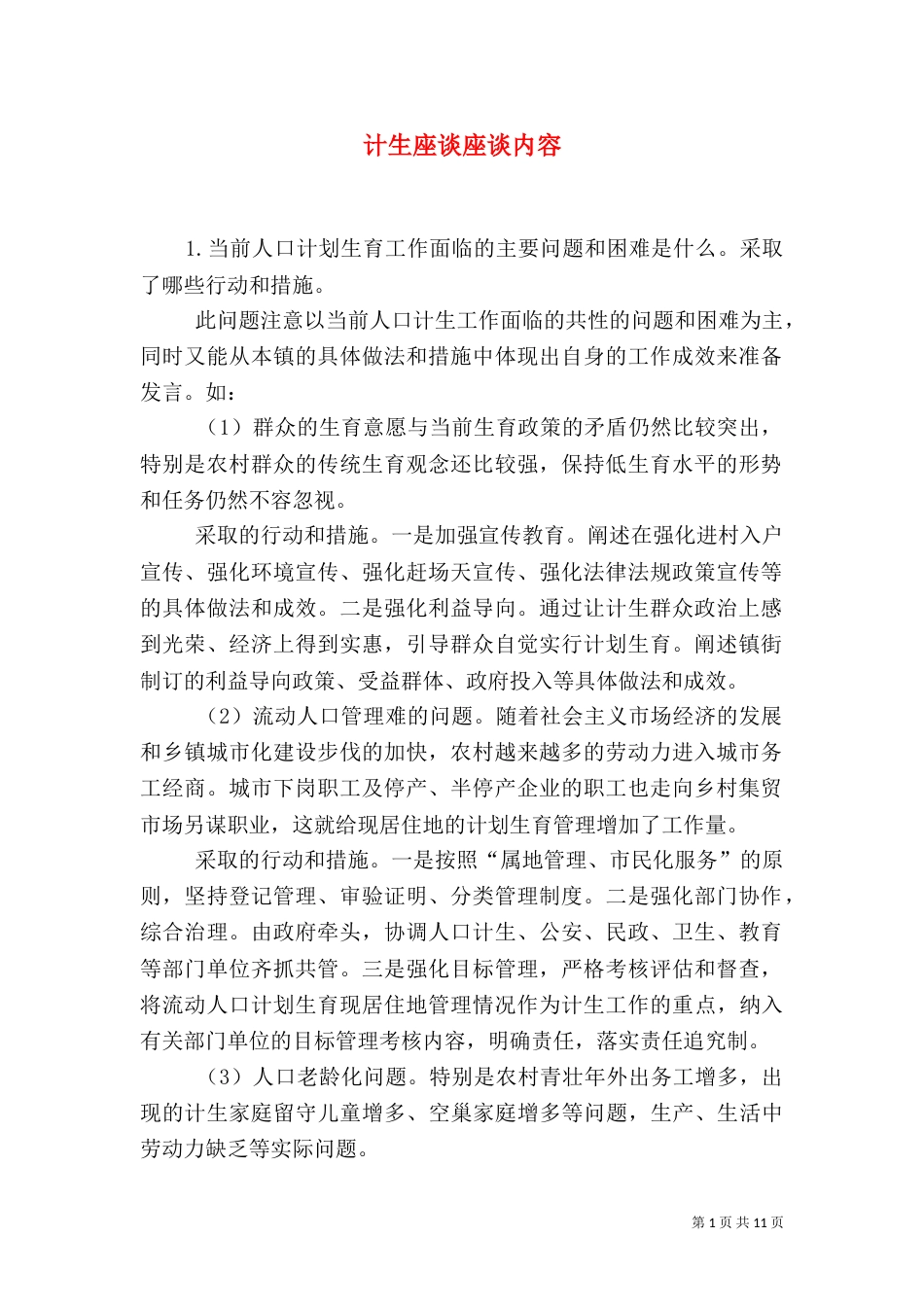 计生座谈座谈内容_第1页