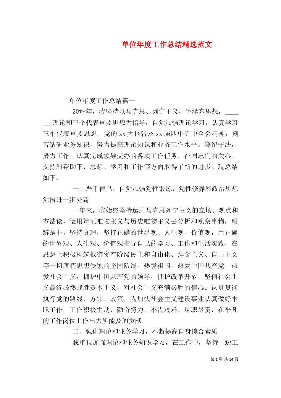 单位年度工作总结精选范文_第1页