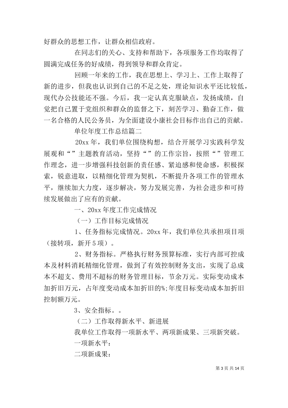 单位年度工作总结精选范文_第3页