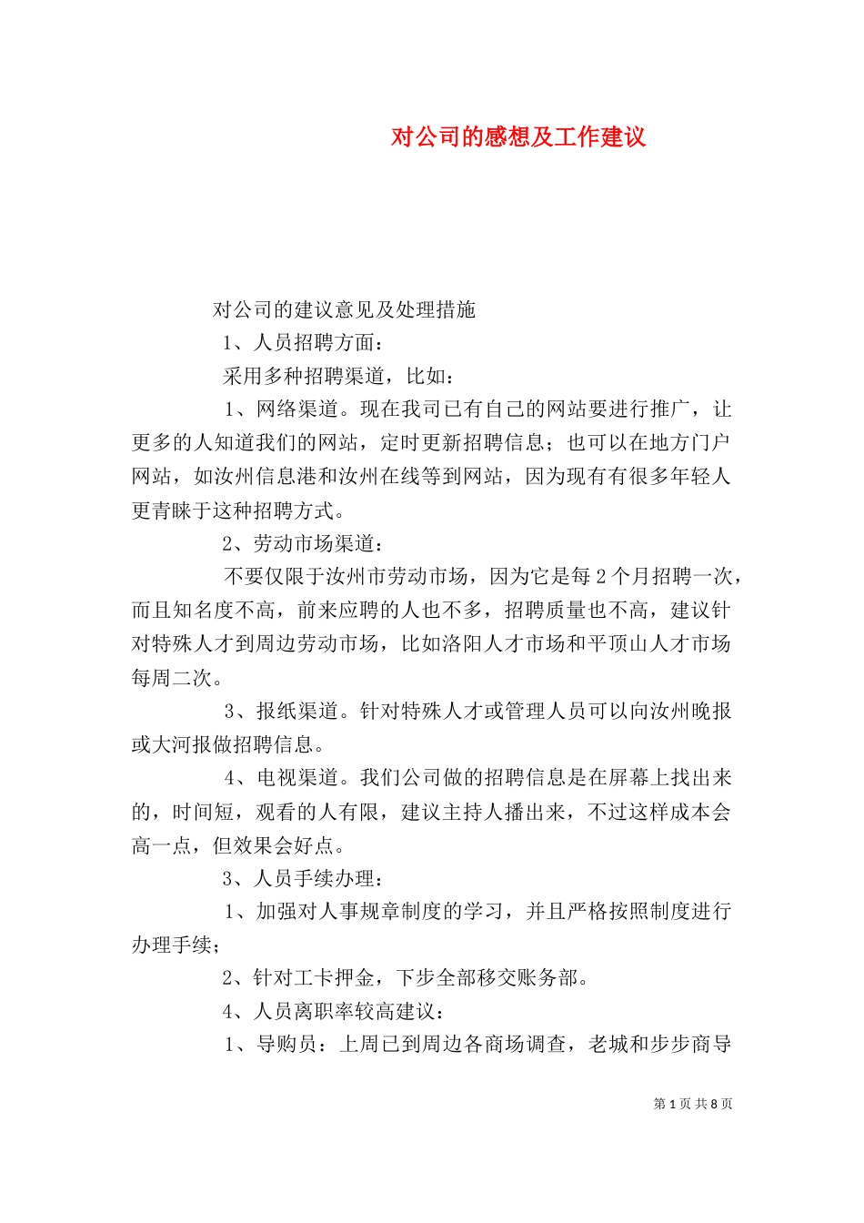 对公司的感想及工作建议（二）_第1页