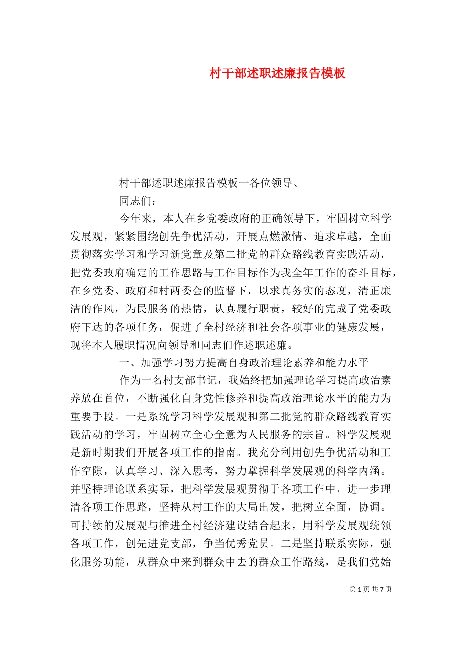 村干部述职述廉报告模板_第1页
