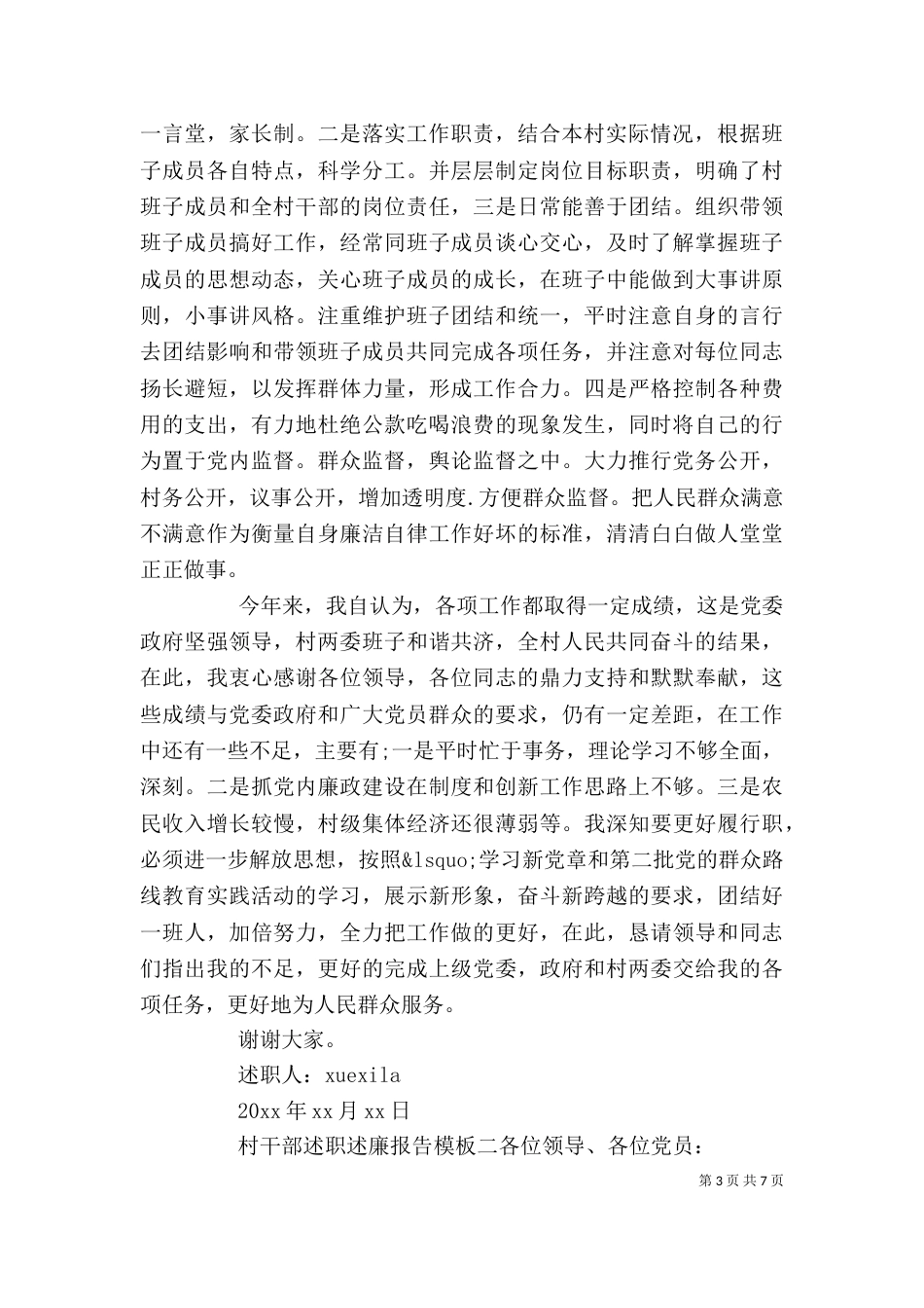 村干部述职述廉报告模板_第3页
