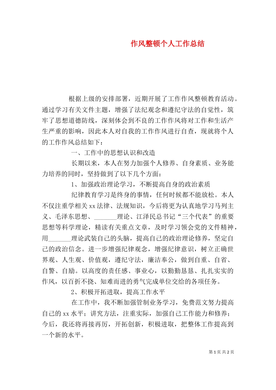 作风整顿个人工作总结_第1页