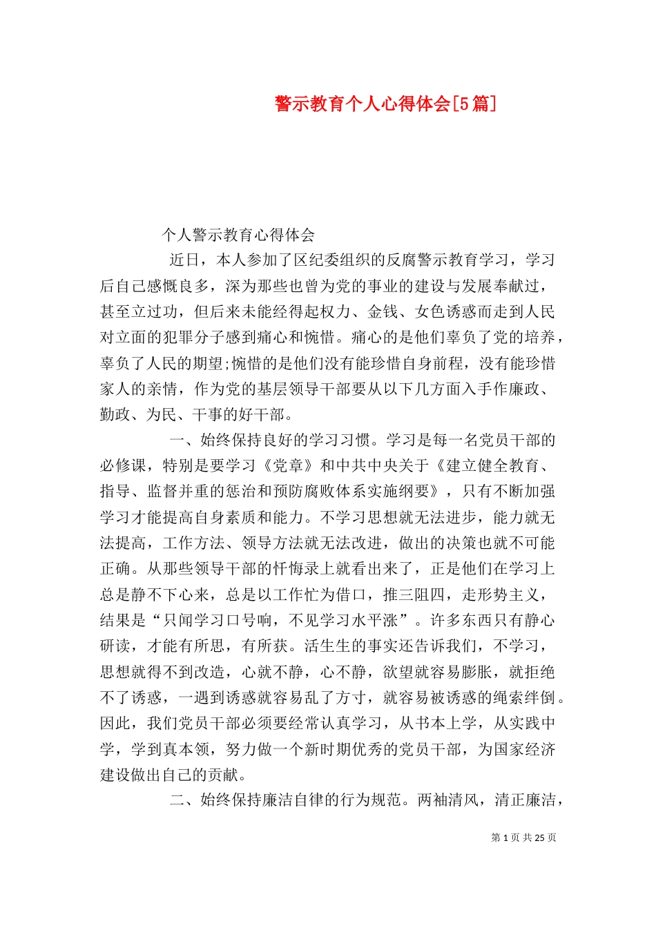 警示教育个人心得体会[5篇]（二）_第1页