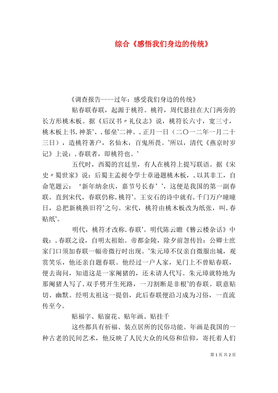 综合《感悟我们身边的传统》_第1页