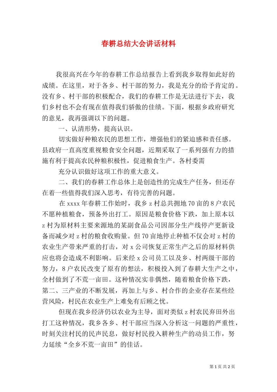 春耕总结大会讲话材料_第1页