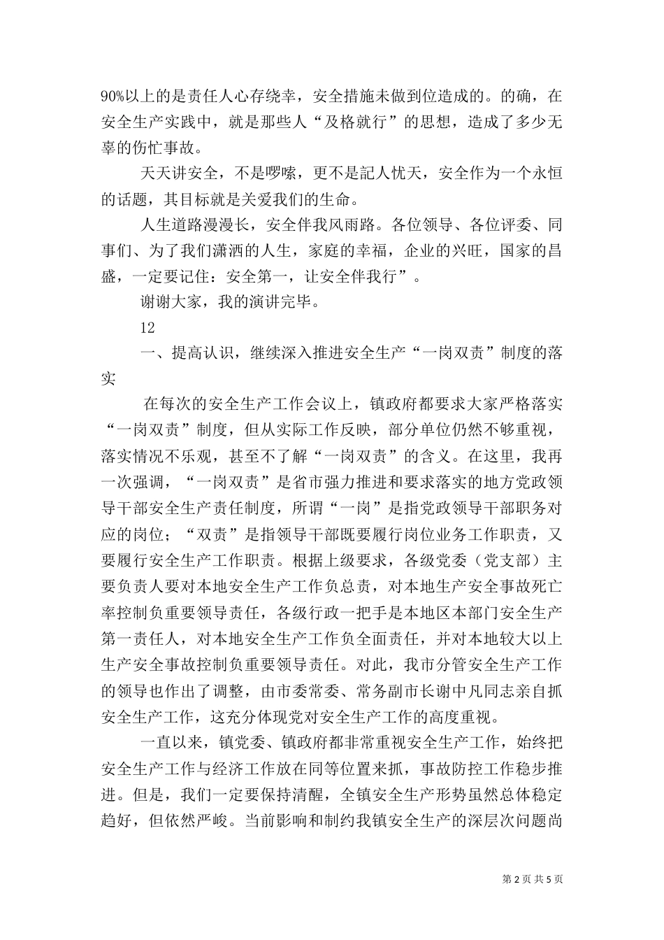安全生产月主题演讲稿（一）_第2页
