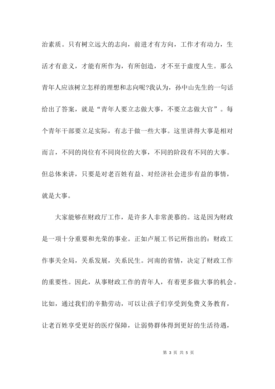 （精选）在青年干部座谈会上的讲话稿_第3页