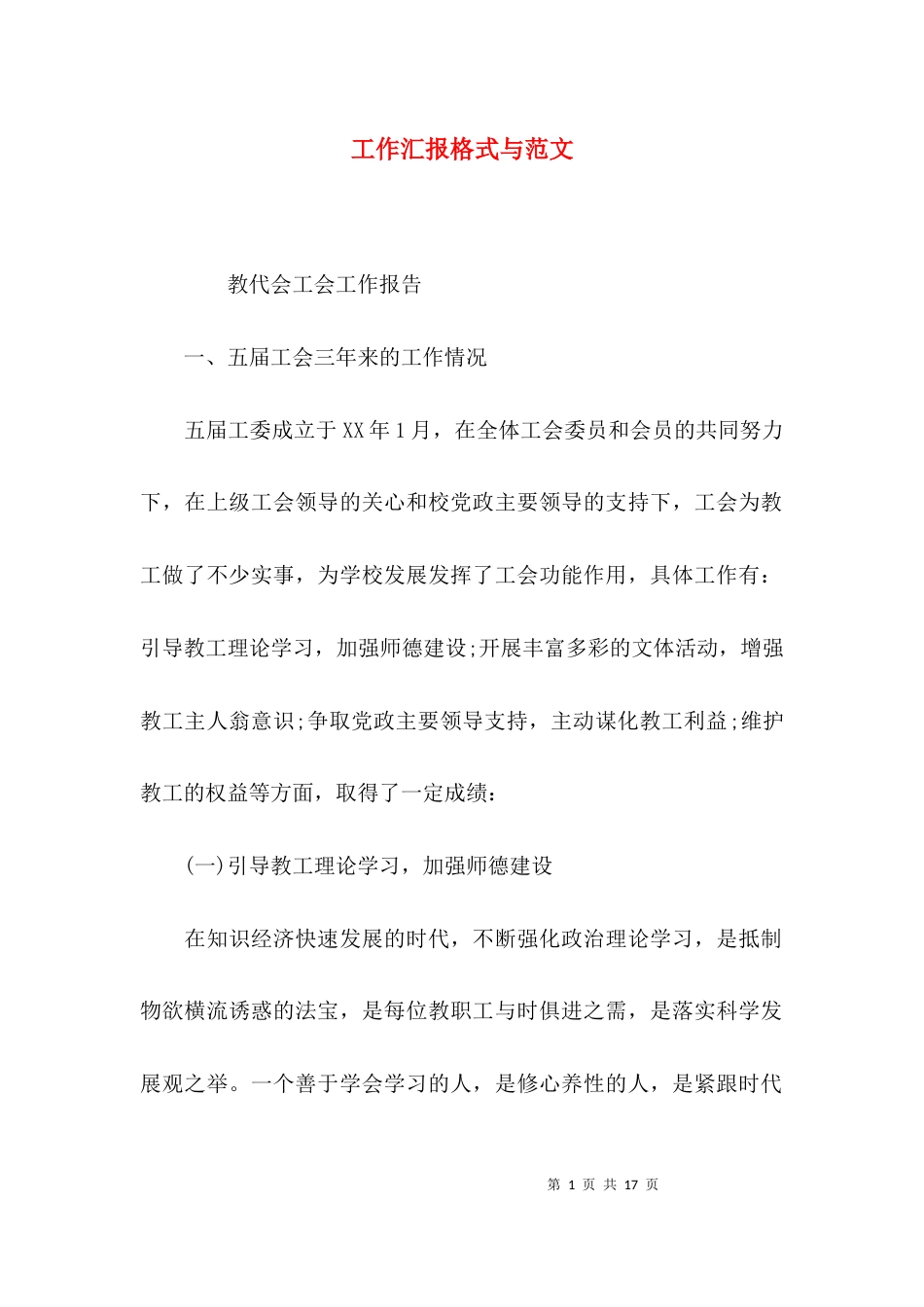 （精选）工作汇报格式与范文_第1页