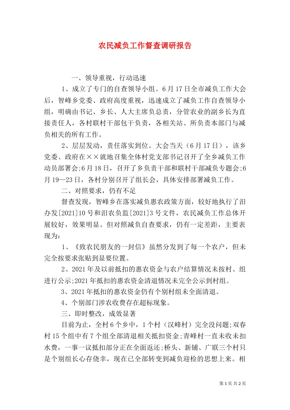 农民减负工作督查调研报告_第1页