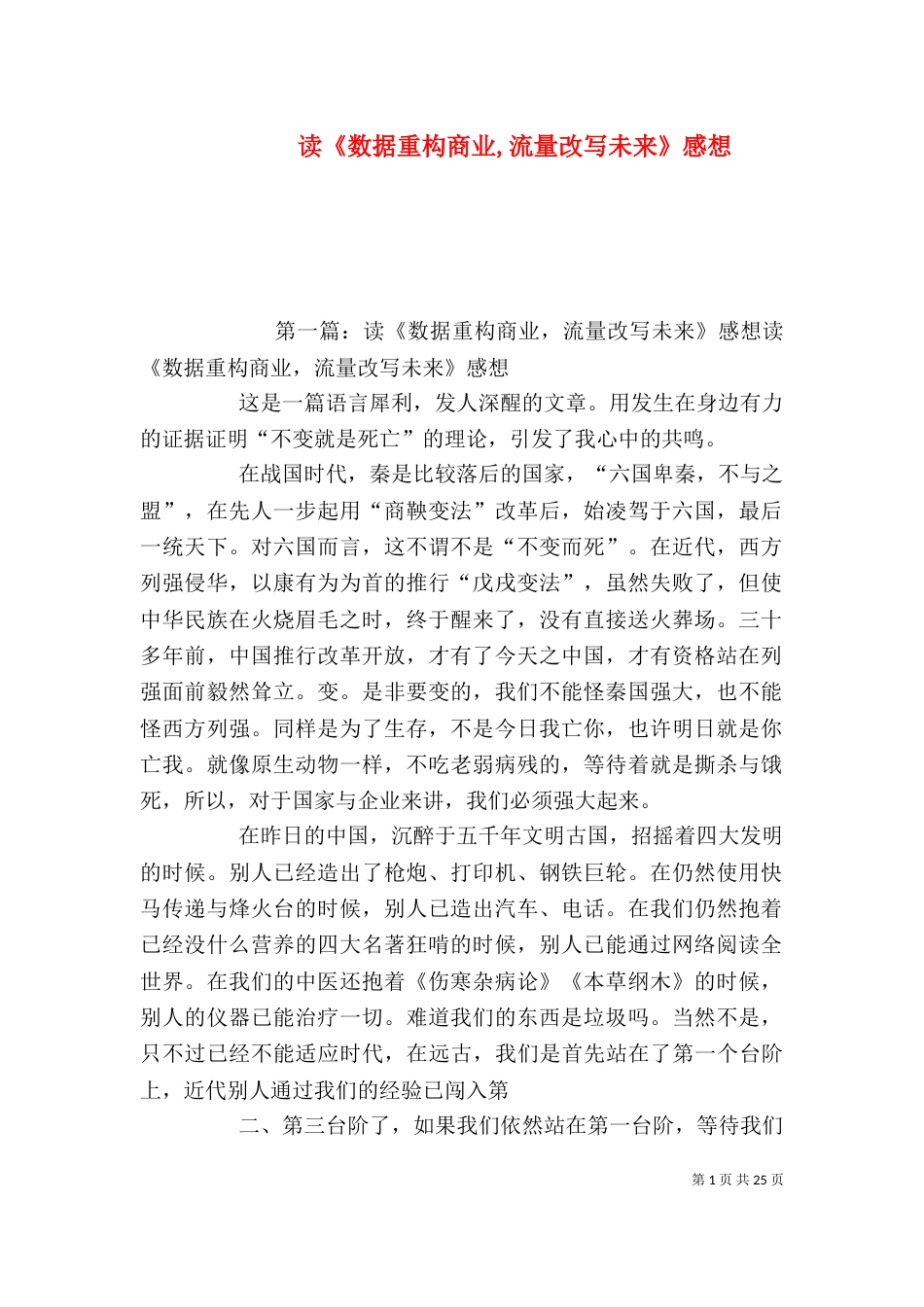 读《数据重构商业,流量改写未来》感想_第1页