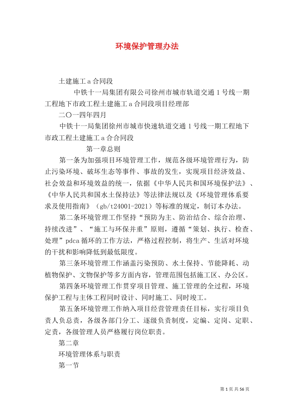 环境保护管理办法（一）_第1页