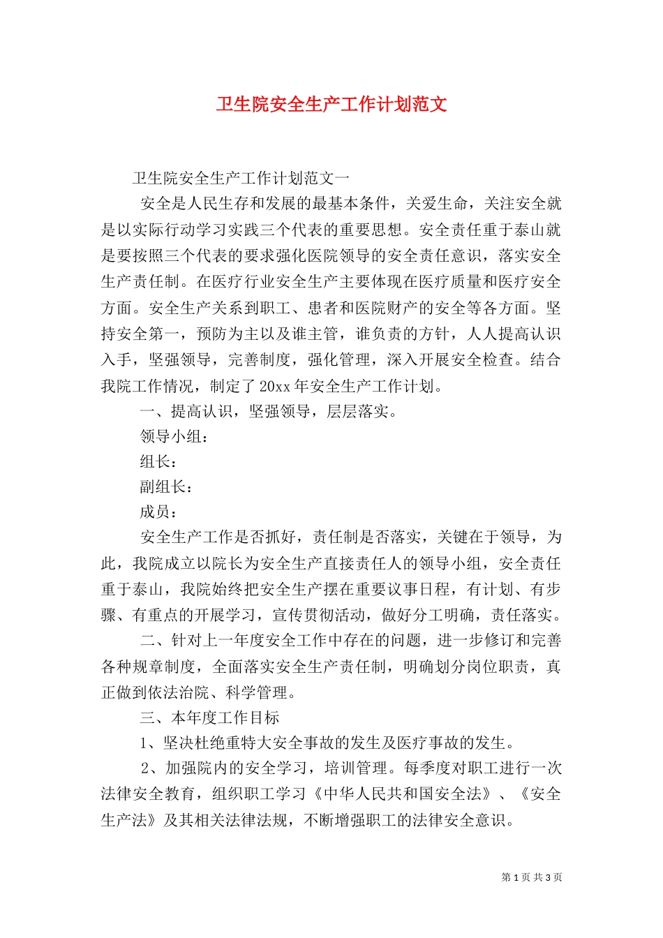 卫生院安全生产工作计划范文_第1页