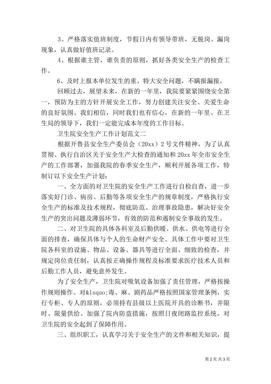 卫生院安全生产工作计划范文_第2页