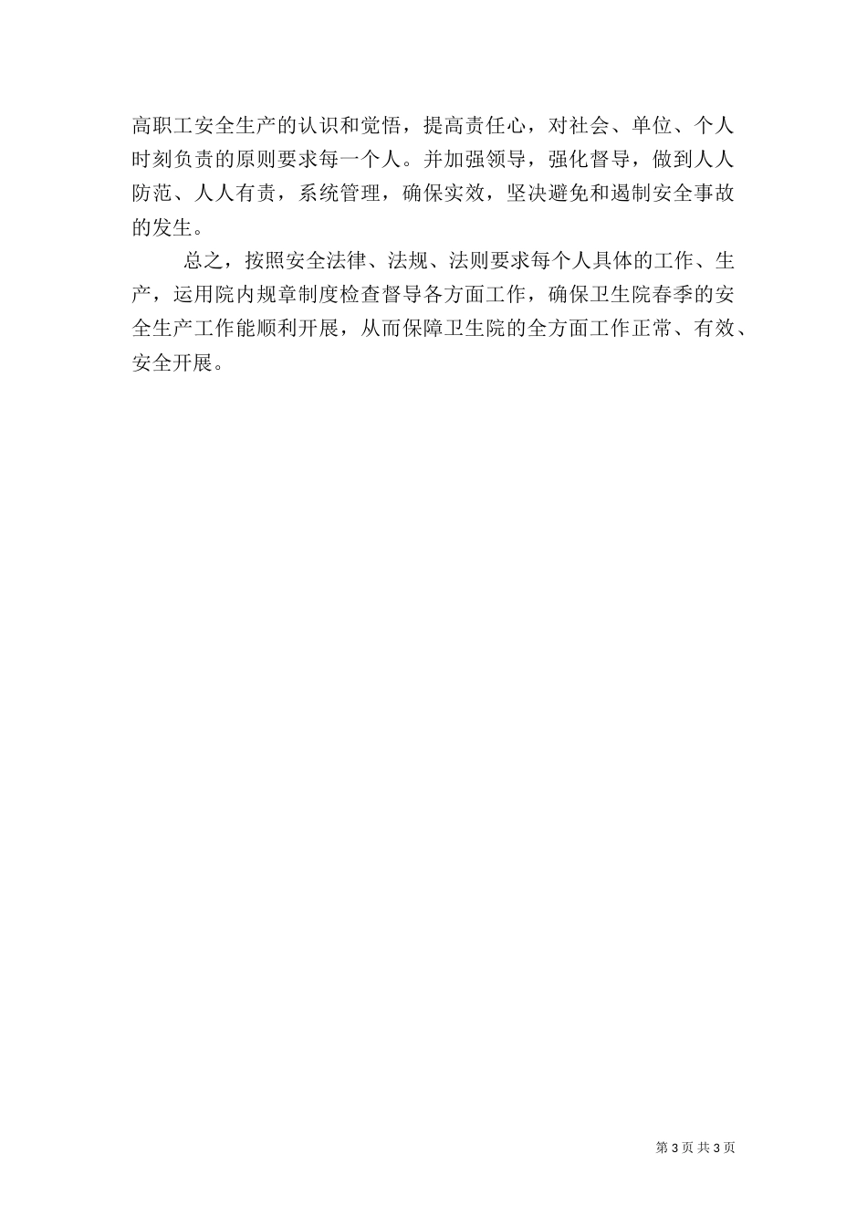卫生院安全生产工作计划范文_第3页