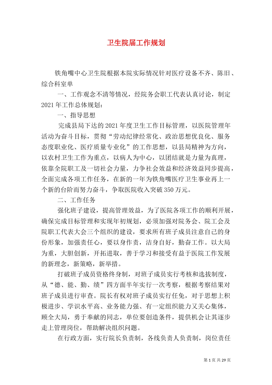 卫生院届工作规划_第1页
