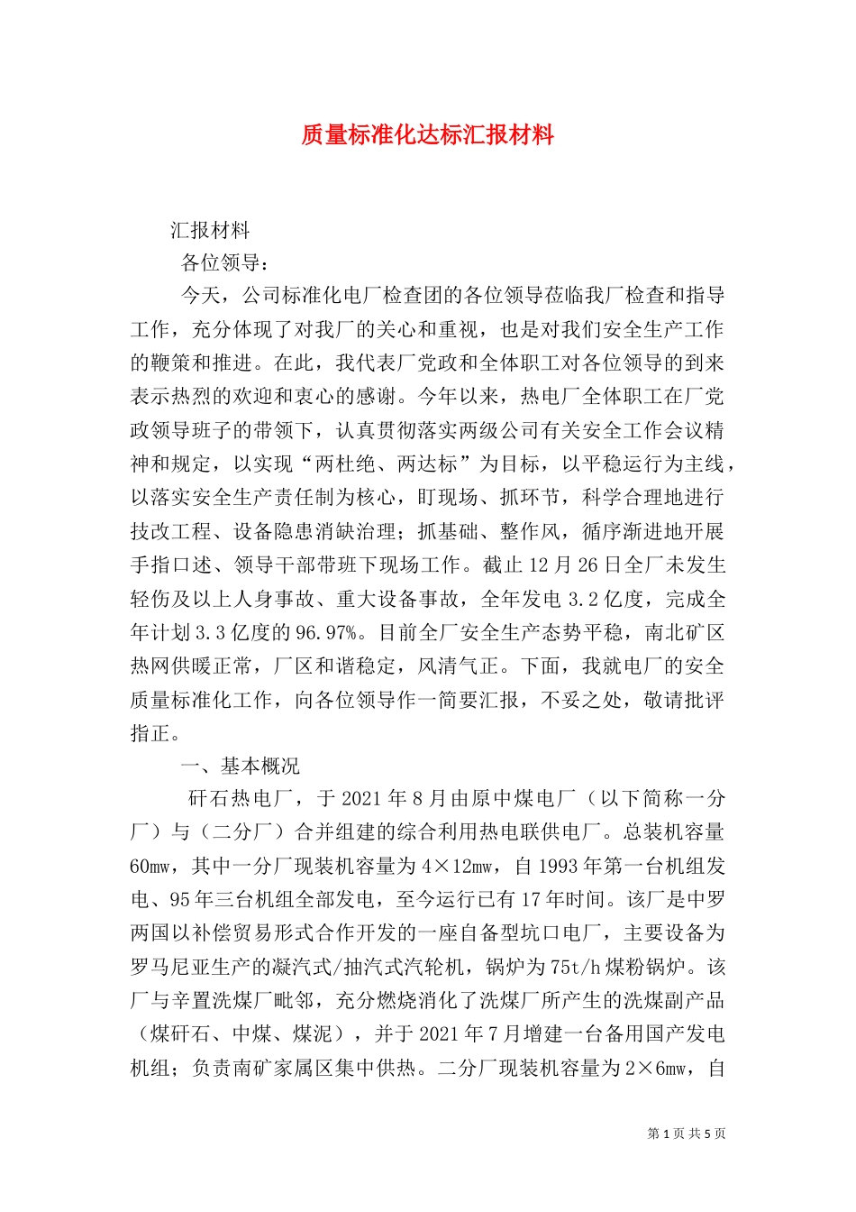 质量标准化达标汇报材料（四）_第1页