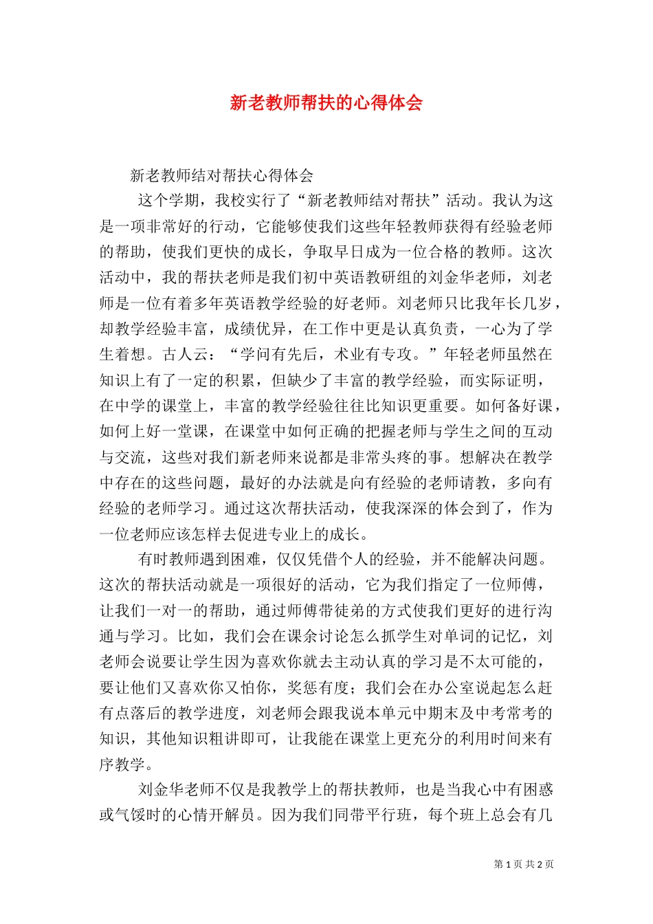 新老教师帮扶的心得体会（五）_第1页