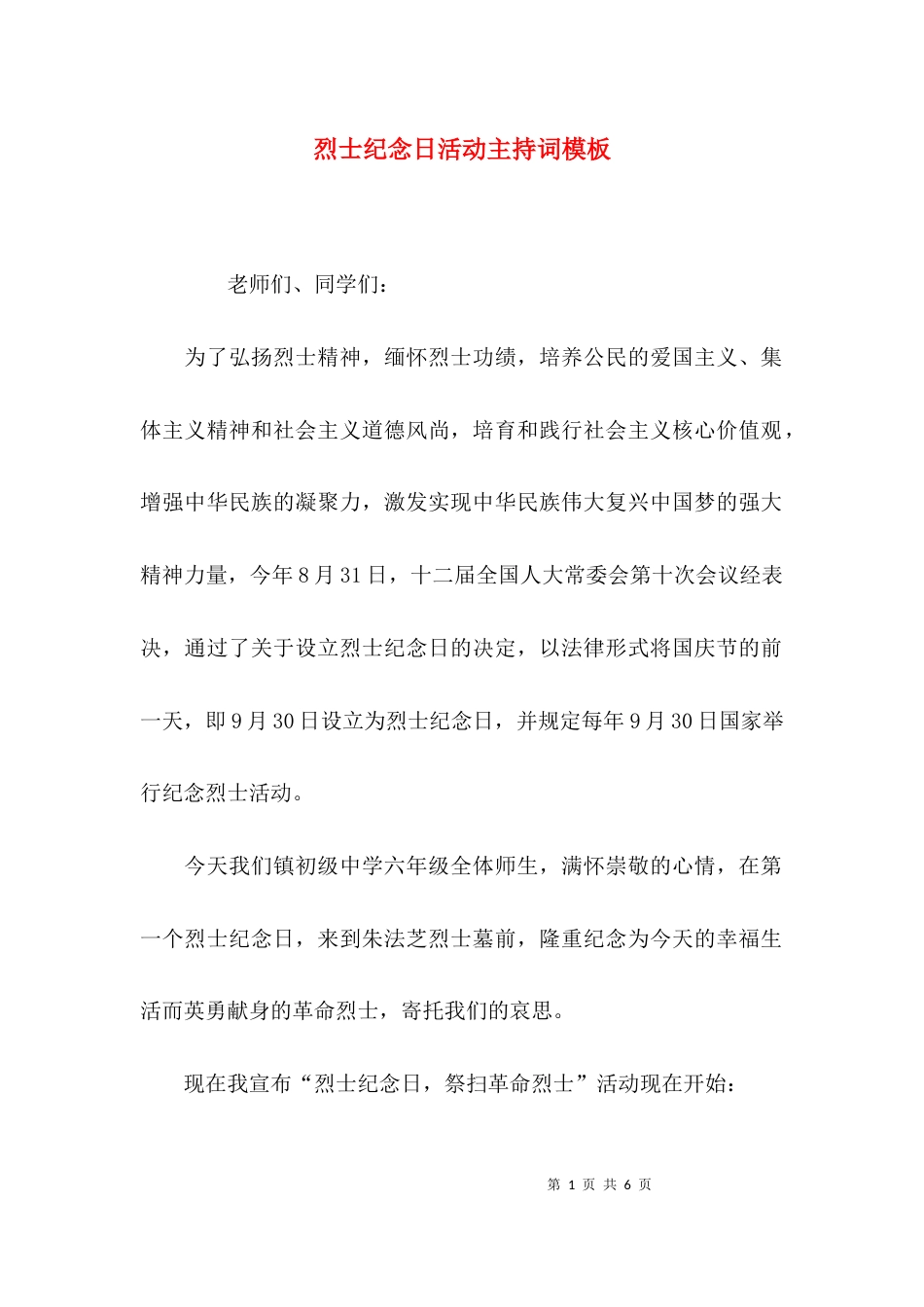 烈士纪念日活动主持词模板_第1页