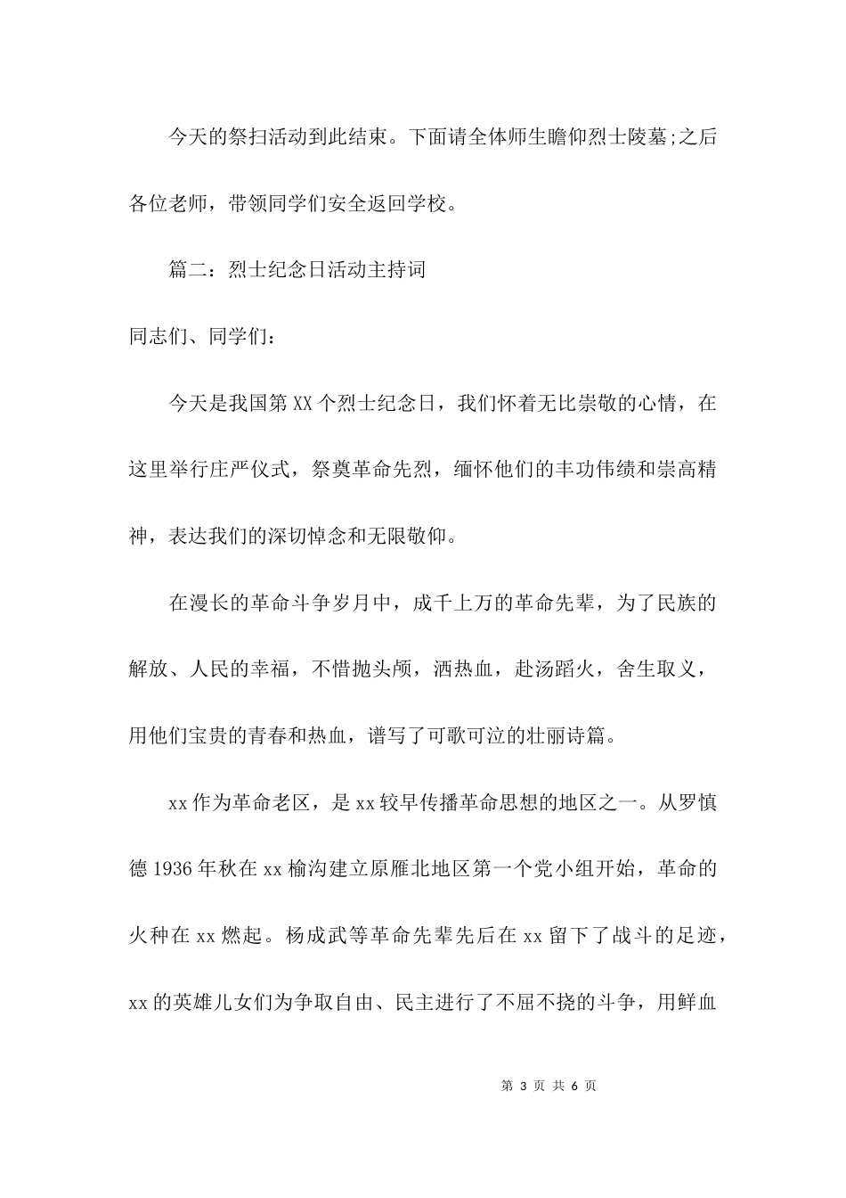 烈士纪念日活动主持词模板_第3页