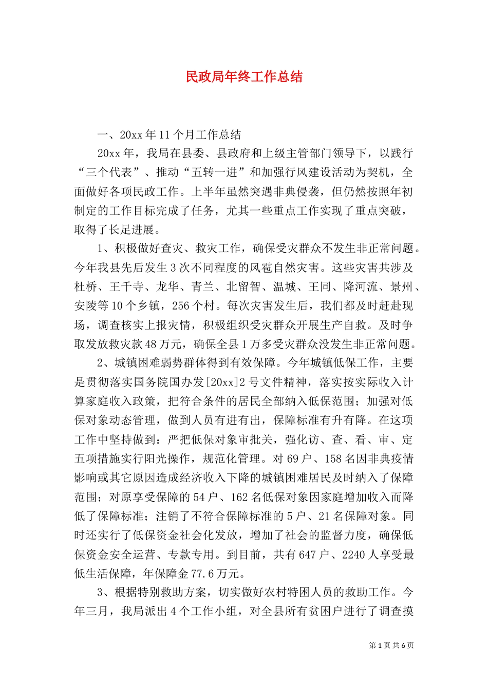 民政局年终工作总结（二）2_第1页