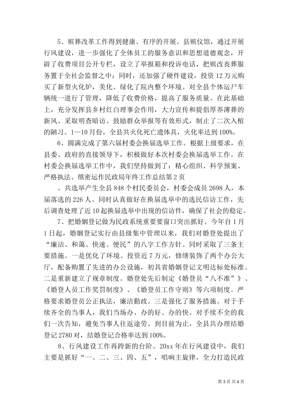 民政局年终工作总结（二）2_第3页