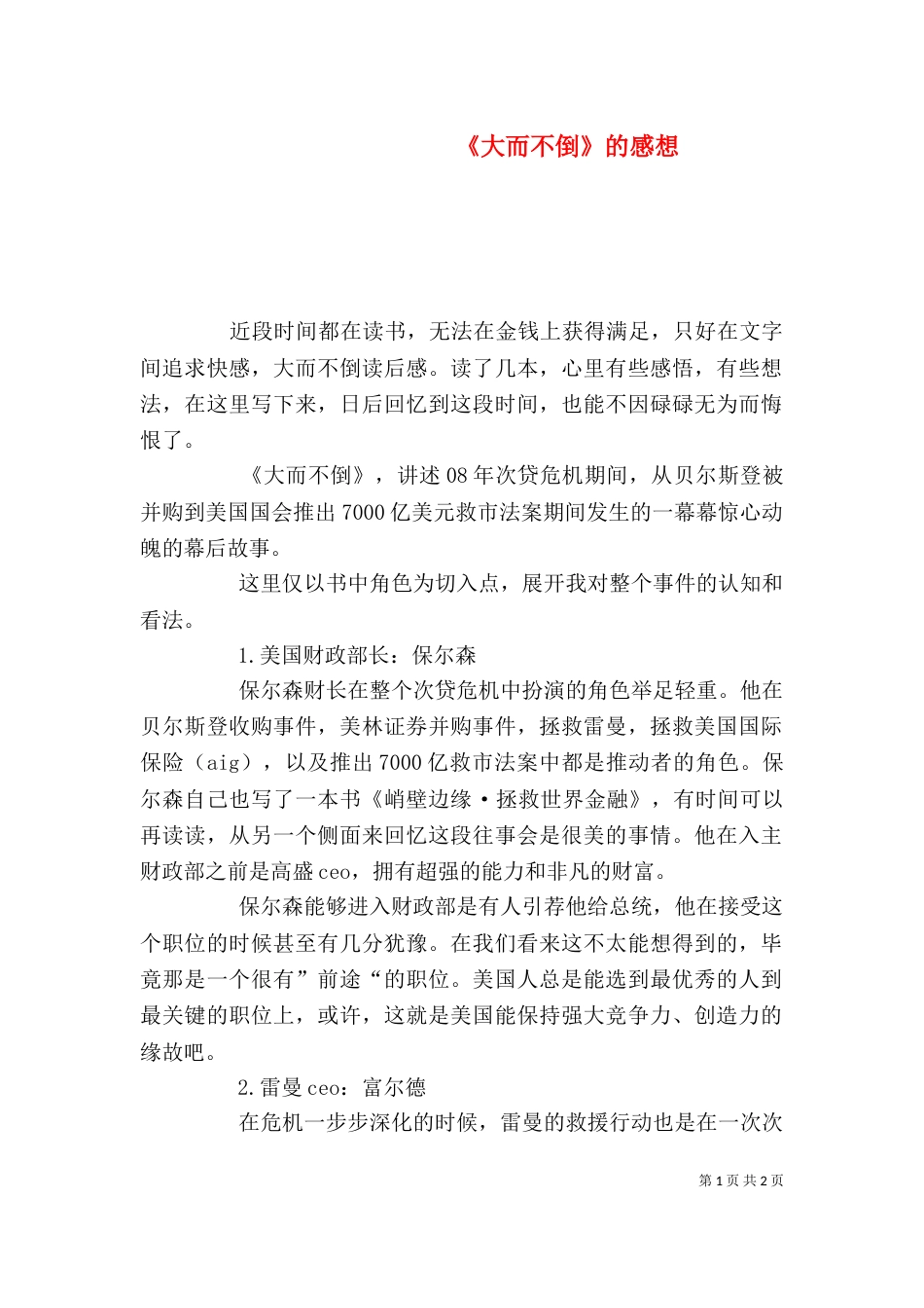 《大而不倒》的感想_第1页