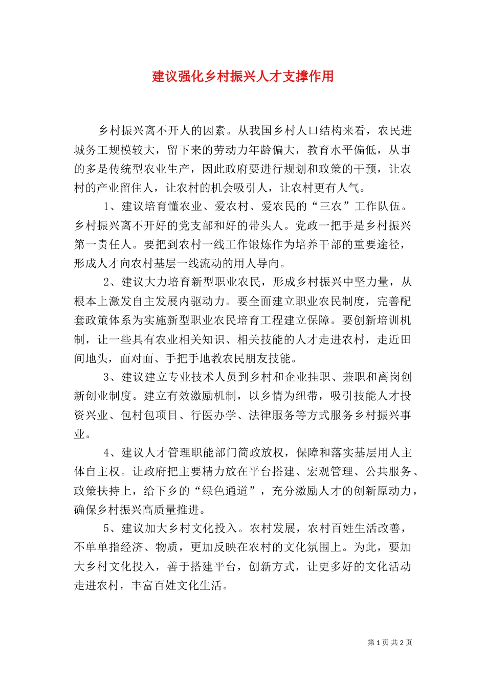 建议强化乡村振兴人才支撑作用（二）_第1页