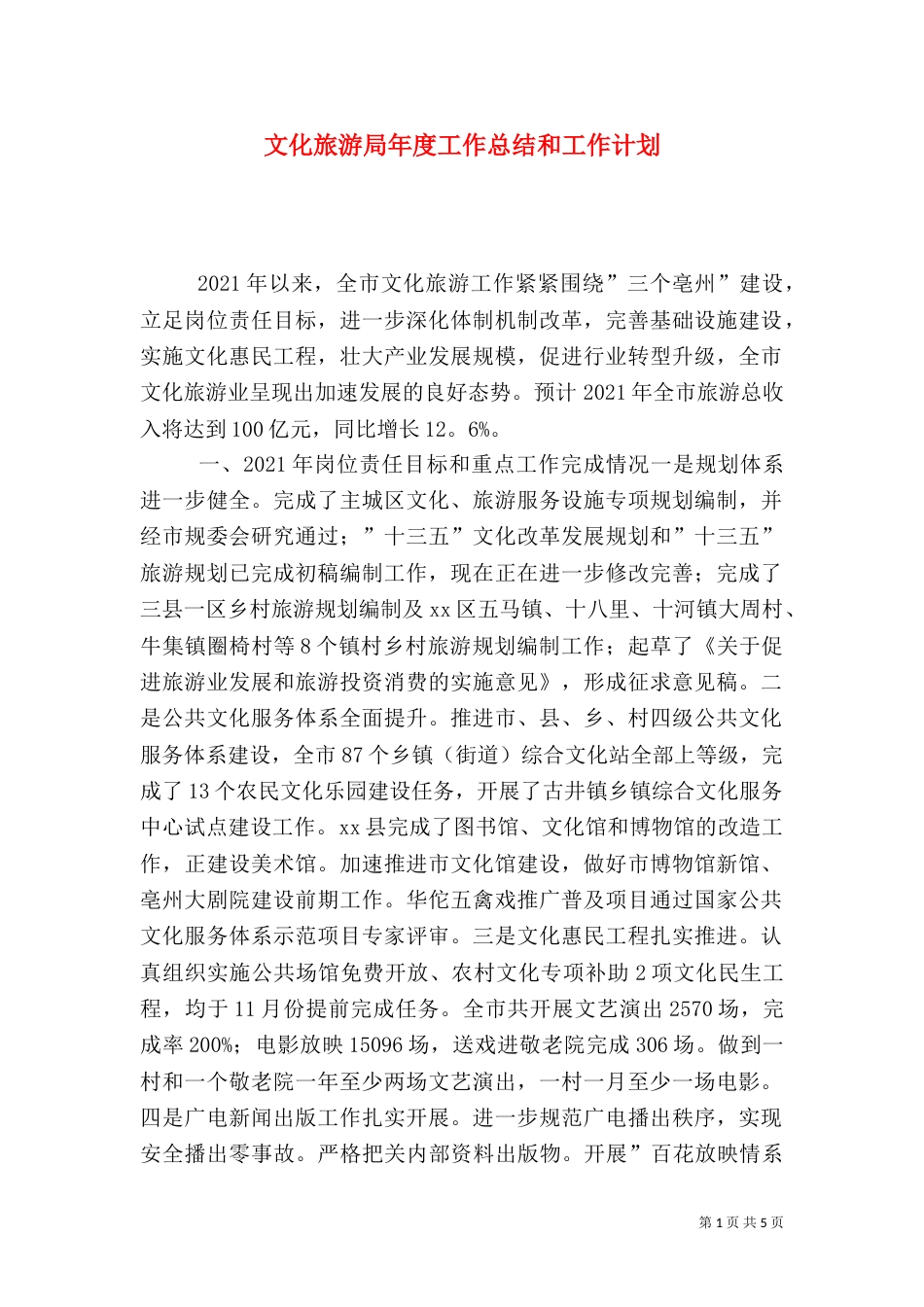 文化旅游局年度工作总结和工作计划（五）_第1页