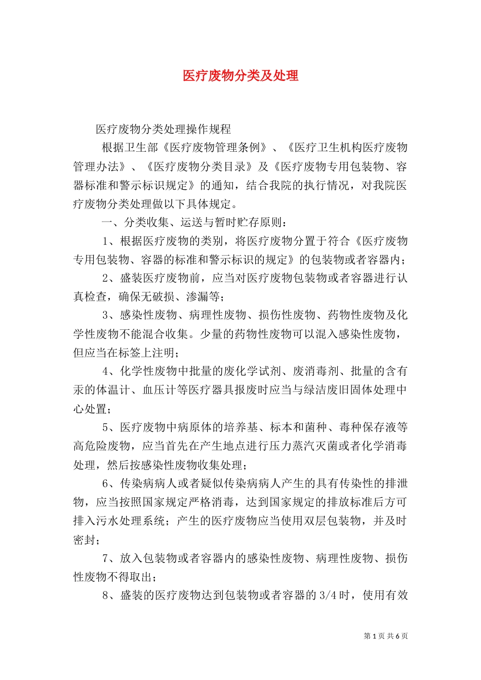 医疗废物分类及处理（三）_第1页