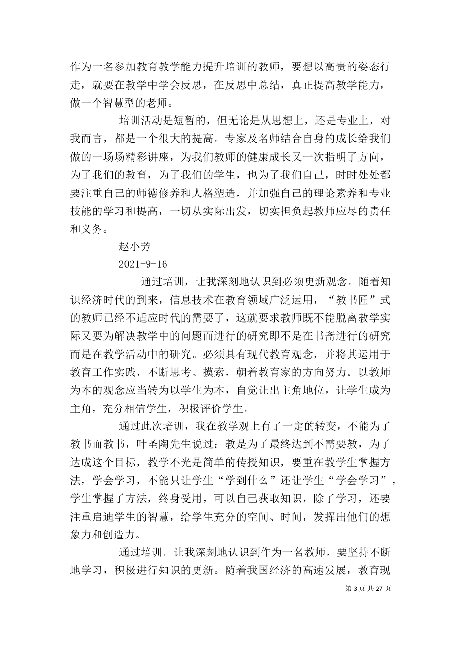 教育教学培训心得（一）_第3页