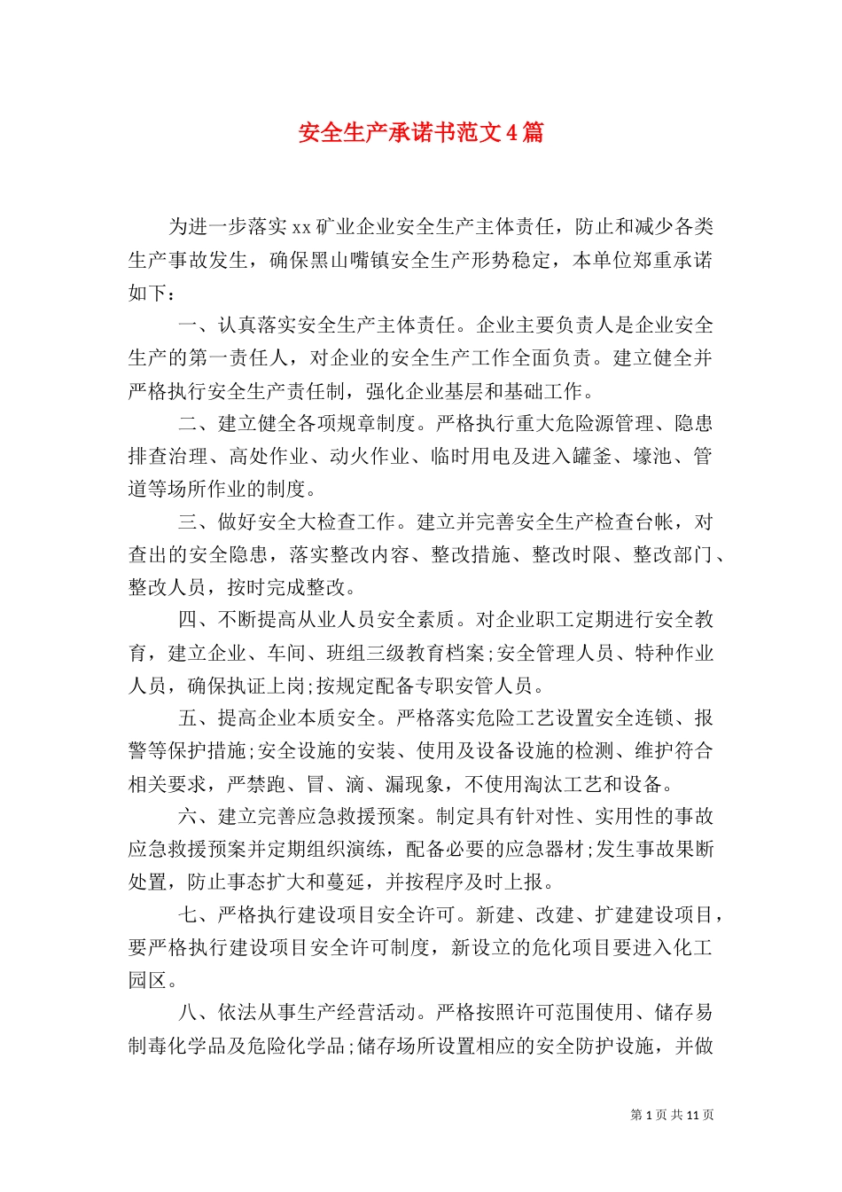 安全生产承诺书范文4篇_第1页