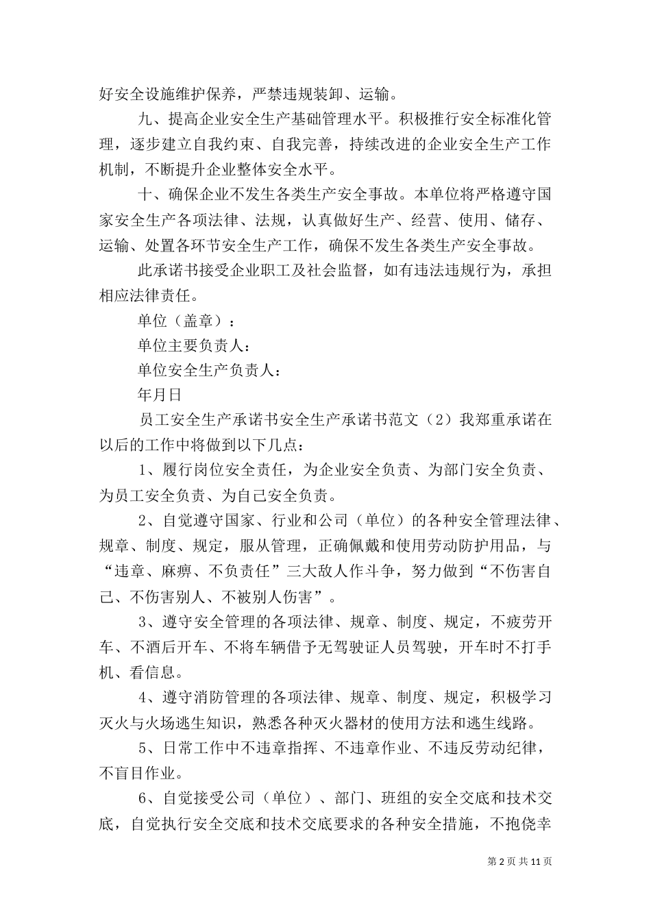 安全生产承诺书范文4篇_第2页