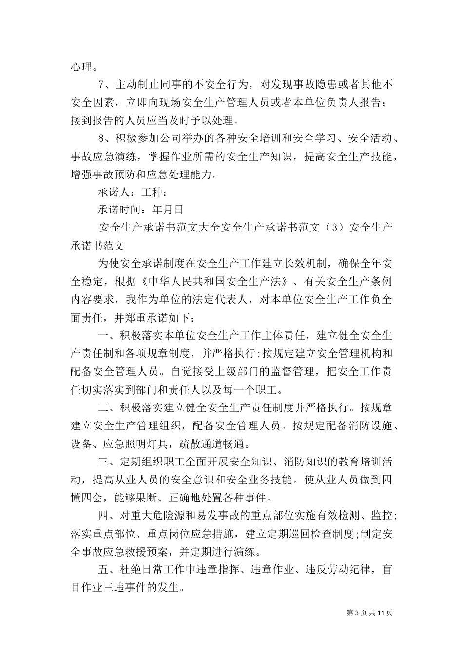 安全生产承诺书范文4篇_第3页