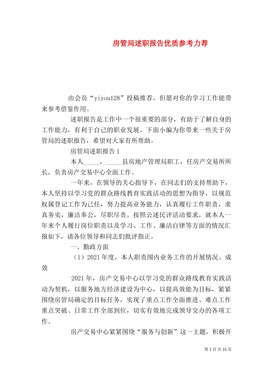 房管局述职报告优质参考力荐_第1页