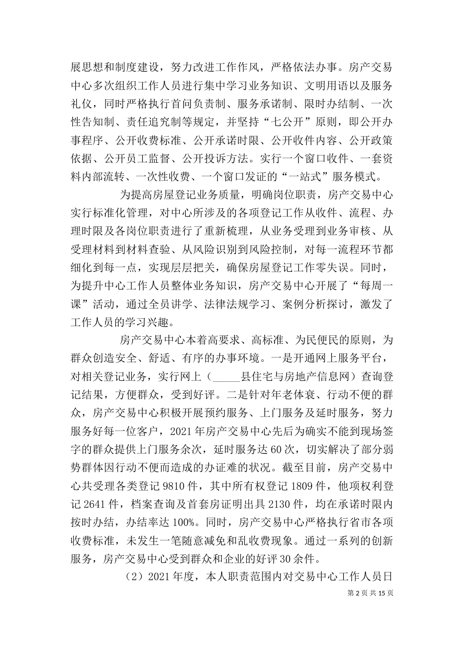 房管局述职报告优质参考力荐_第2页